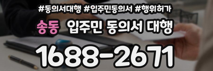 송동 입주민 동의서 대행