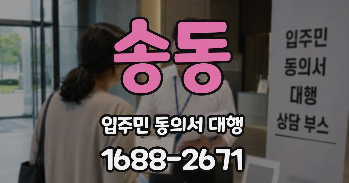 송동 입주민 동의서 대행