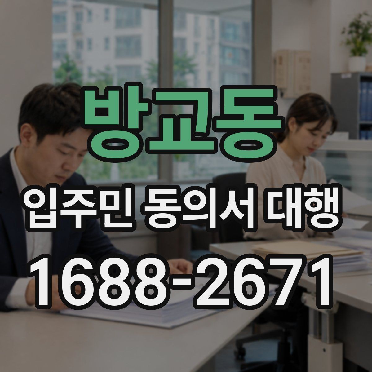 방교동 입주민 동의서 대행 세대별 동의율을 높이는 진행 포인트