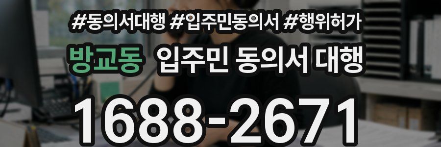 방교동 입주민 동의서 대행