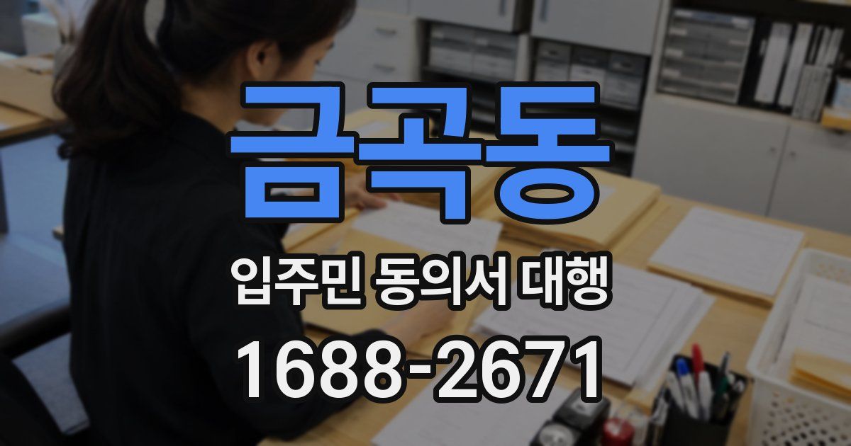 금곡동 입주민 동의서 대행