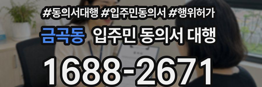 금곡동 입주민 동의서 대행