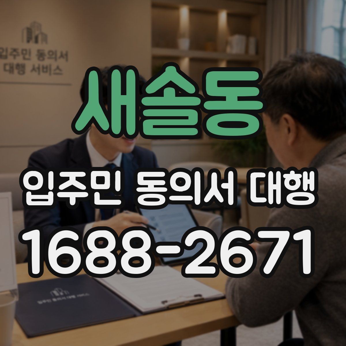 새솔동 입주민 동의서 대행 재건축 추진 일정과 서류 관리