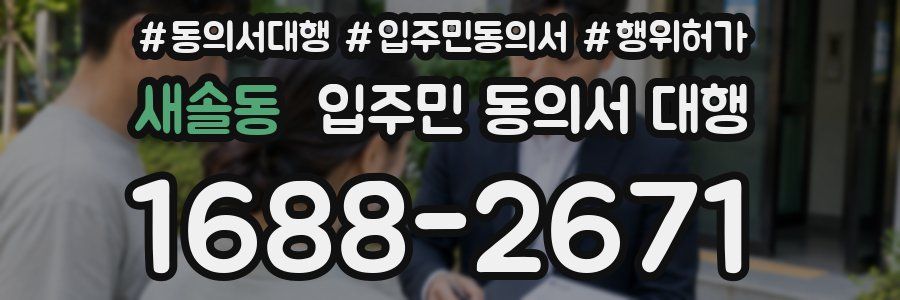 새솔동 입주민 동의서 대행