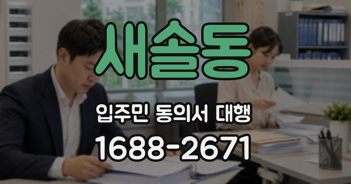 새솔동 입주민 동의서 대행