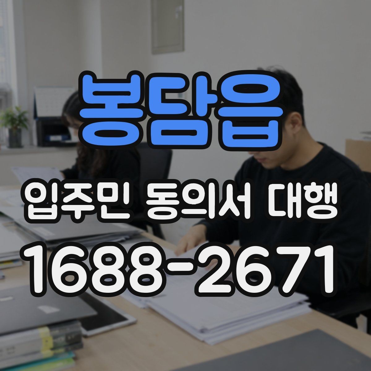 봉담읍 입주민 동의서 대행 방문 접수 운영에 필요한 준비물