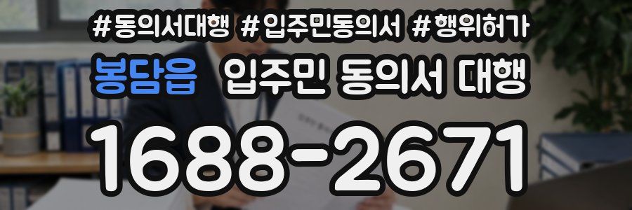 봉담읍 입주민 동의서 대행