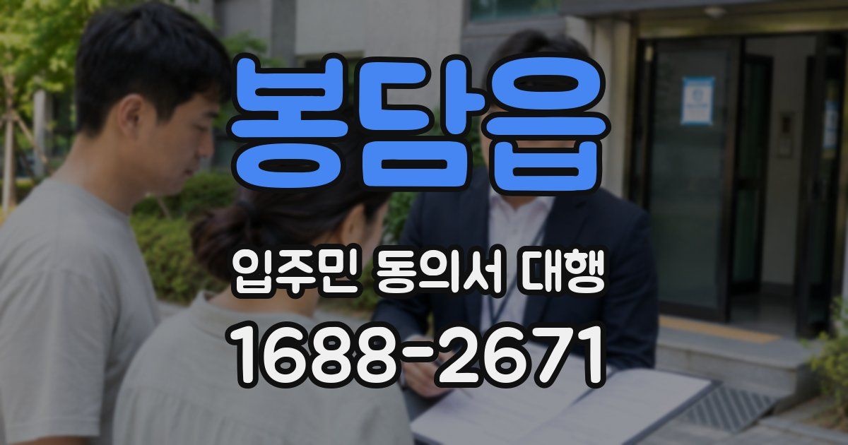 봉담읍 입주민 동의서 대행