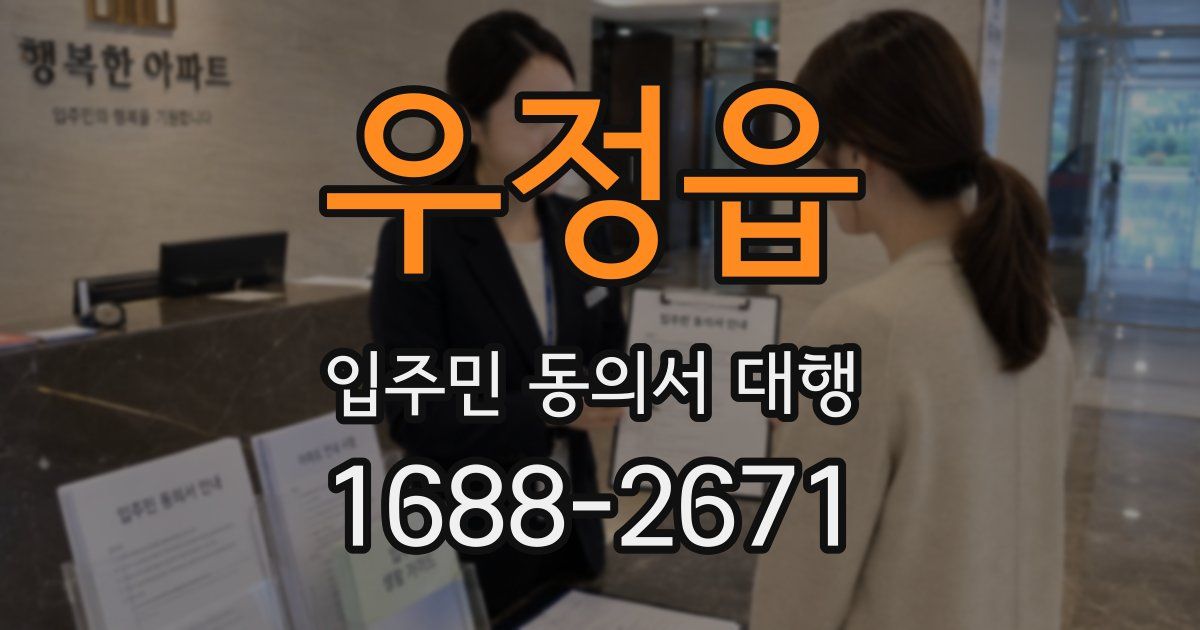 우정읍 입주민 동의서 대행