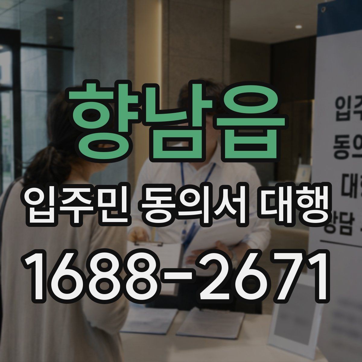 향남읍 입주민 동의서 대행 일정 변경 시 입주민 공지 작성법
