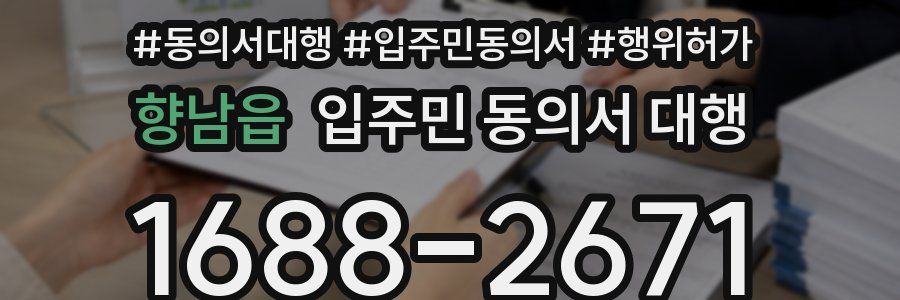 향남읍 입주민 동의서 대행