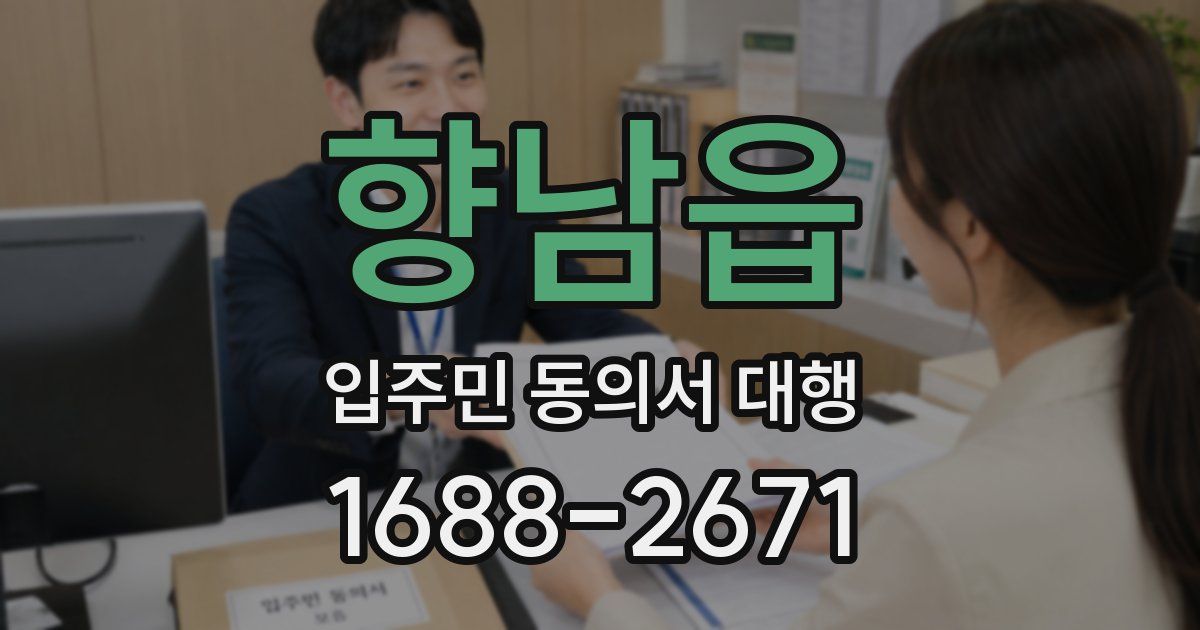 향남읍 입주민 동의서 대행