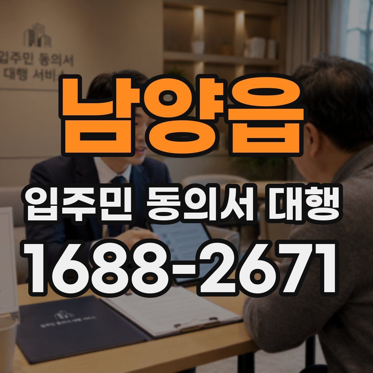 남양읍 입주민 동의서 대행 세대 정보 수정 요청이 들어올 때 처리 순서