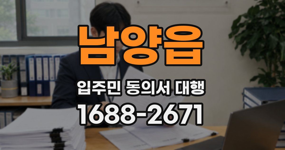 남양읍 입주민 동의서 대행