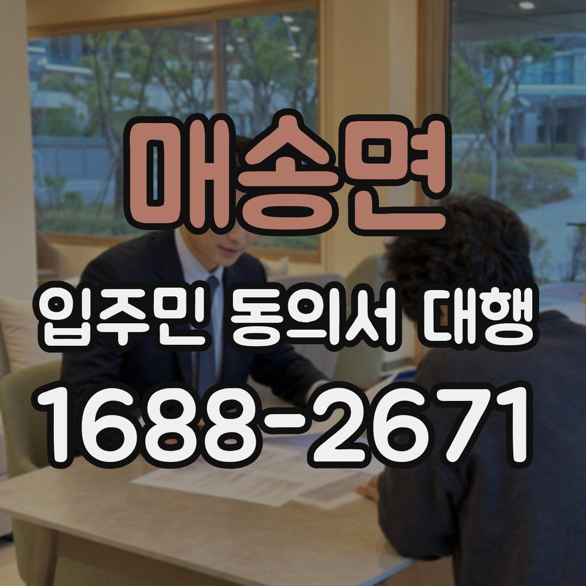 매송면 입주민 동의서 대행 현장 방문 수집이 필요한 아파트 운영 사례