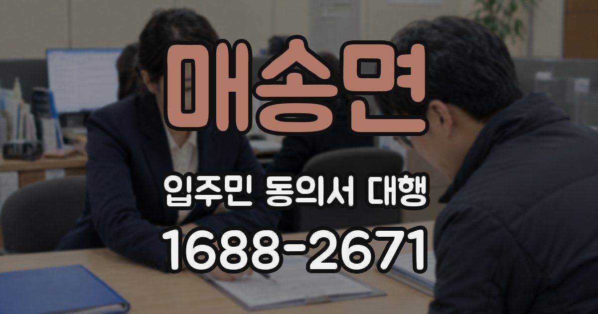 매송면 입주민 동의서 대행