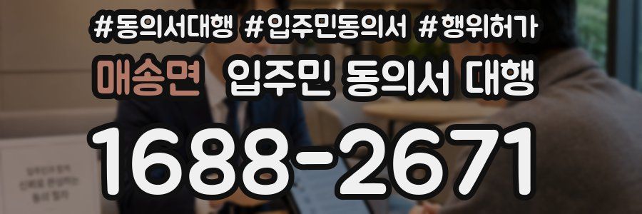 매송면 입주민 동의서 대행