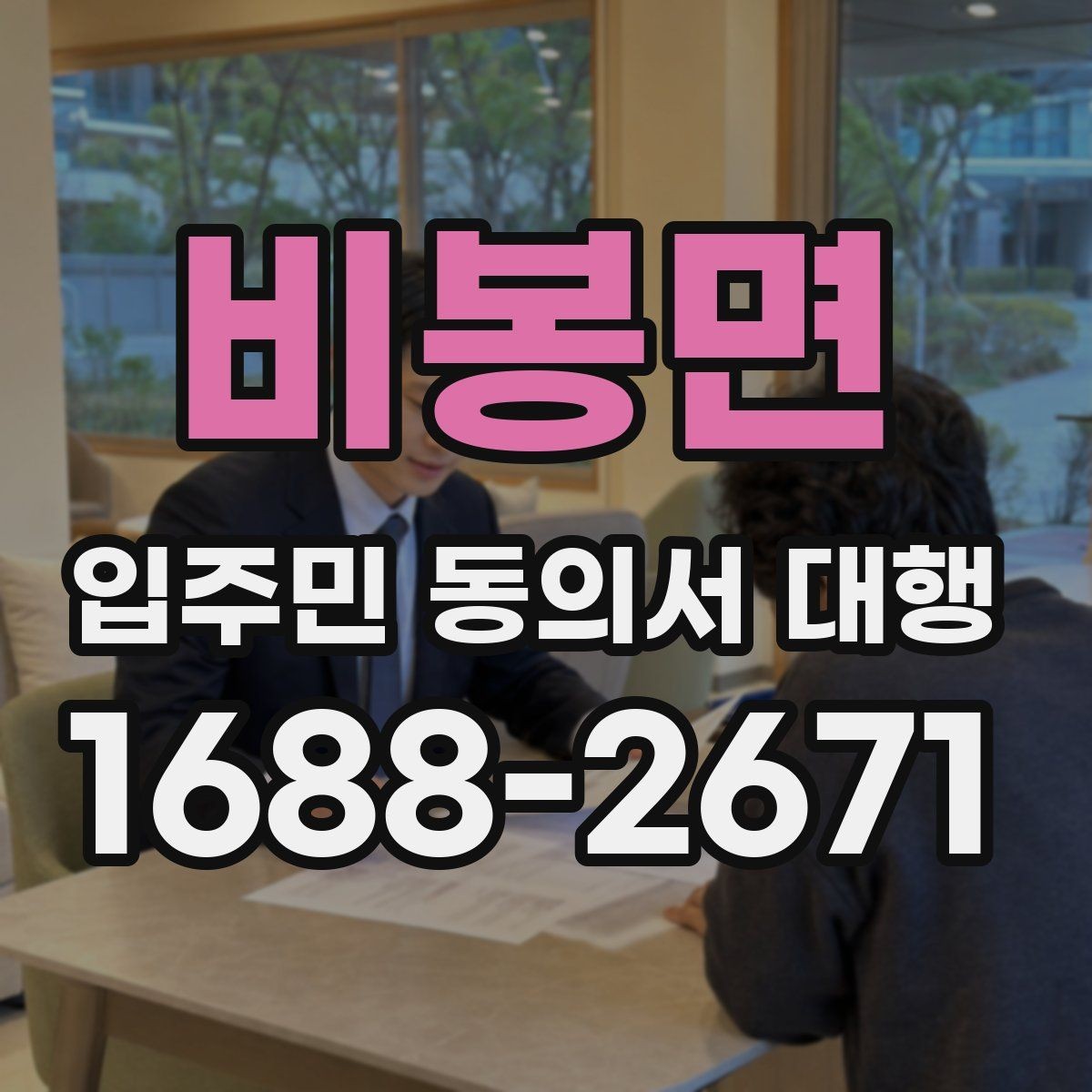 비봉면 입주민 동의서 대행 관리사무소 공지문에 넣을 핵심 문장