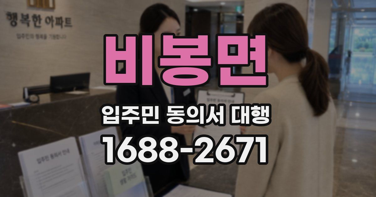 비봉면 입주민 동의서 대행