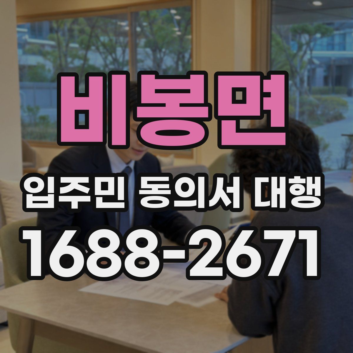 비봉면 입주민 동의서 대행