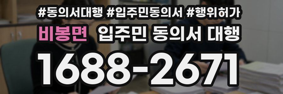 비봉면 입주민 동의서 대행