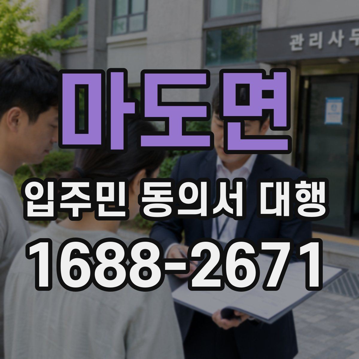 마도면 입주민 동의서 대행 세대 변동이 있을 때 반영 절차