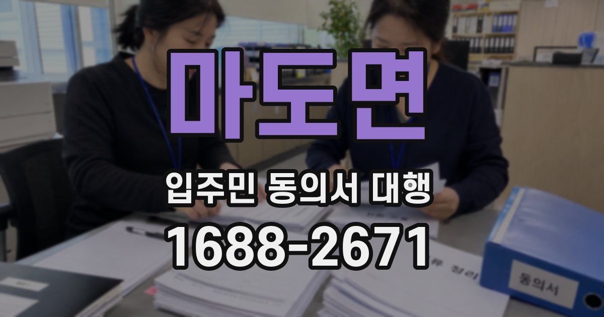 마도면 입주민 동의서 대행