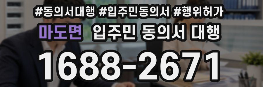 마도면 입주민 동의서 대행