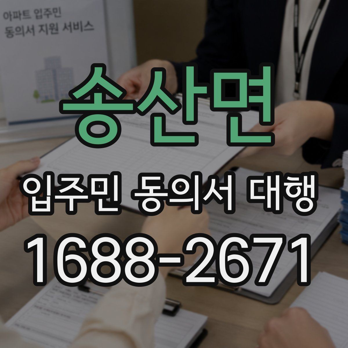 송산면 입주민 동의서 대행 공문 발송과 배포 동선을 짜는 방법