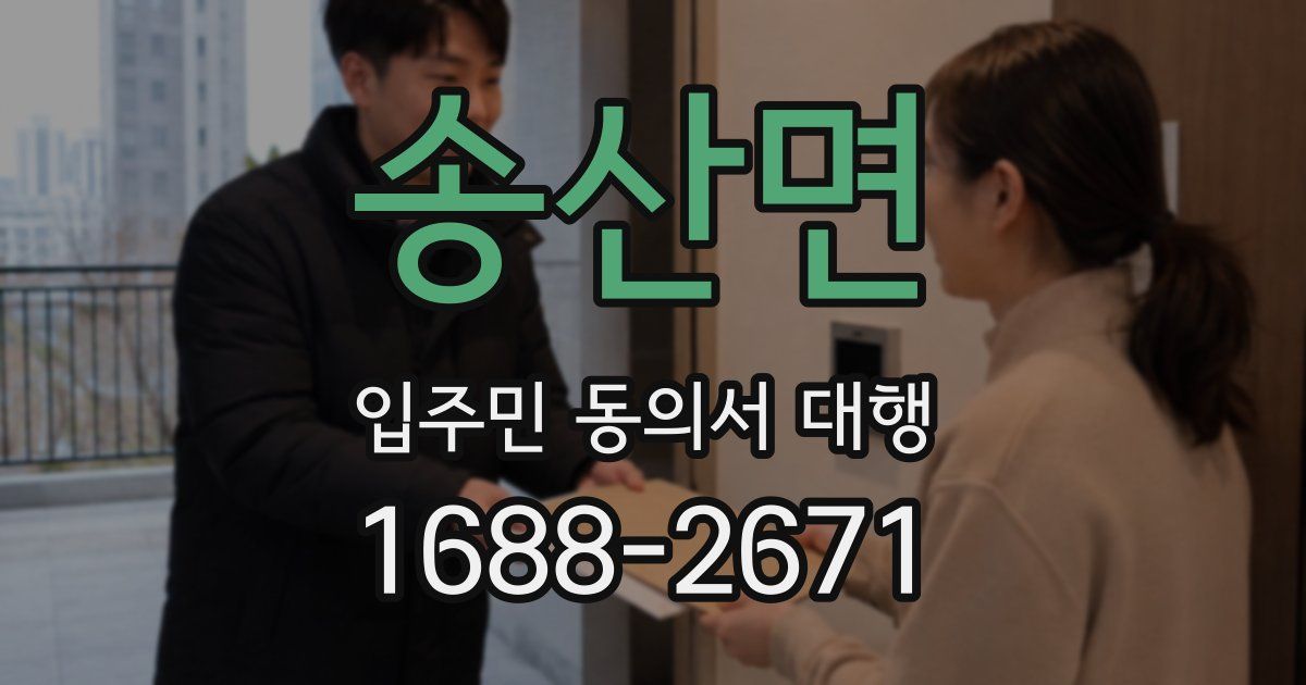 송산면 입주민 동의서 대행