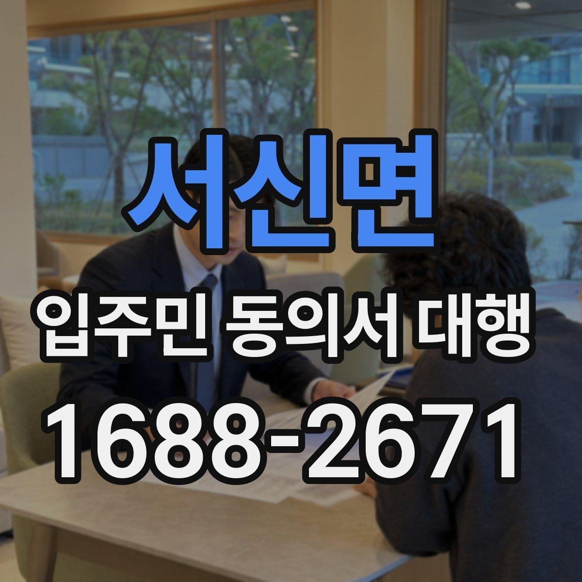 서신면 입주민 동의서 대행 찾아가는 수거가 필요한 단지 사례