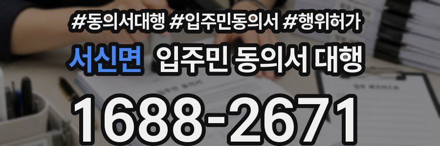 서신면 입주민 동의서 대행