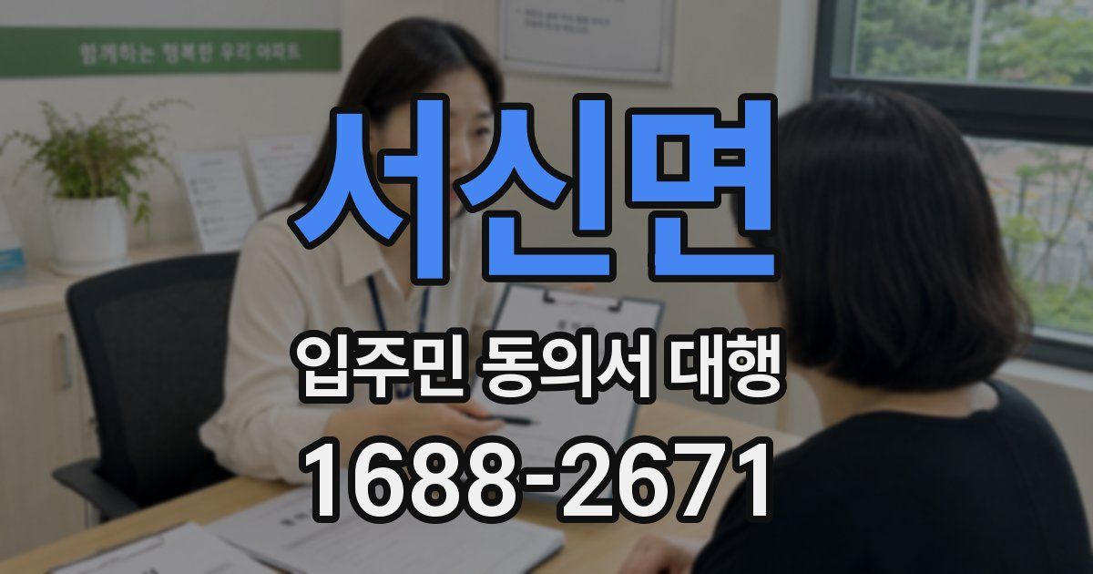 서신면 입주민 동의서 대행