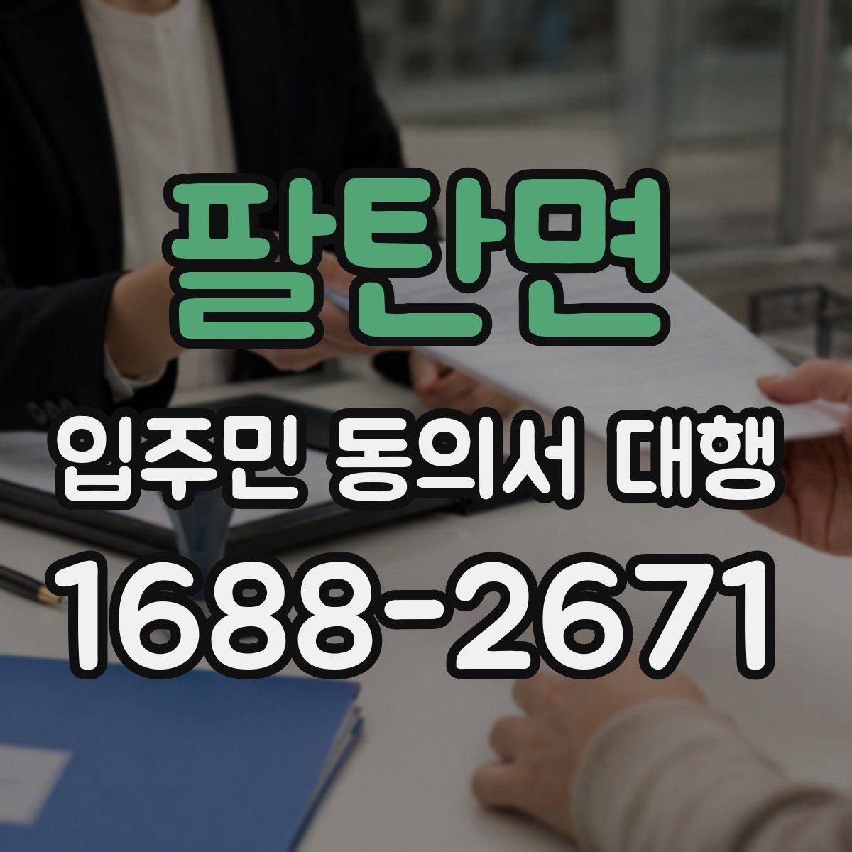 팔탄면 입주민 동의서 대행 접수 현황을 빠르게 집계하는 법