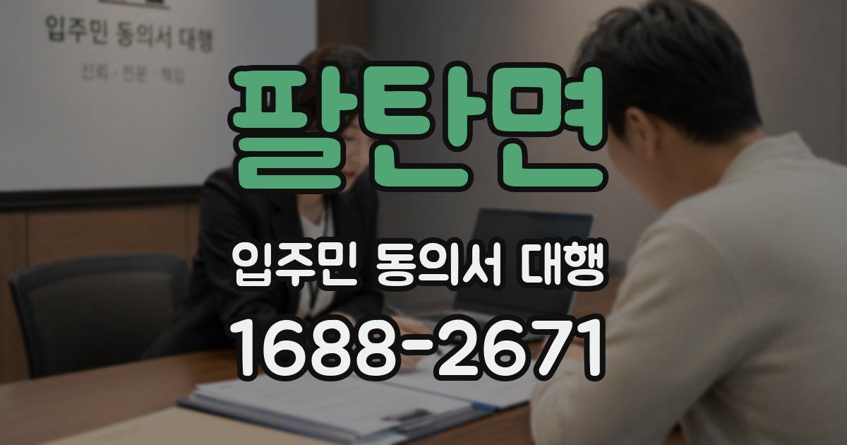 팔탄면 입주민 동의서 대행