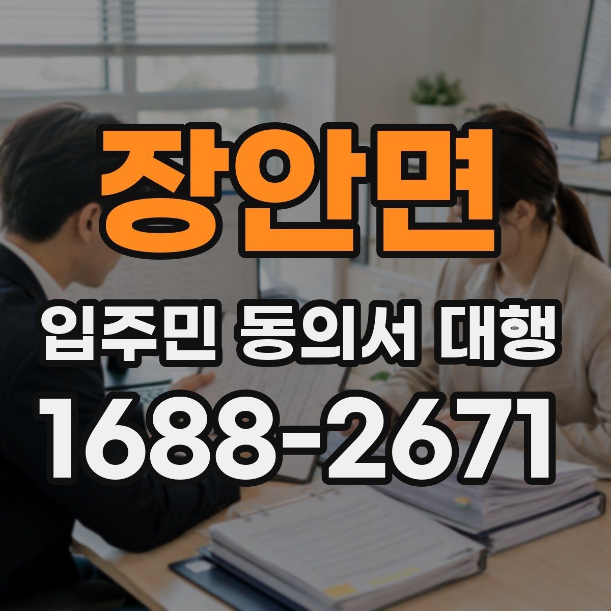 장안면 입주민 동의서 대행 찾아가는 수거가 필요한 단지 사례