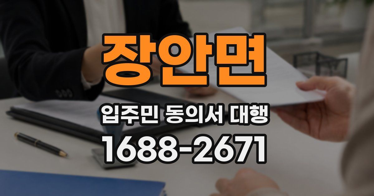 장안면 입주민 동의서 대행