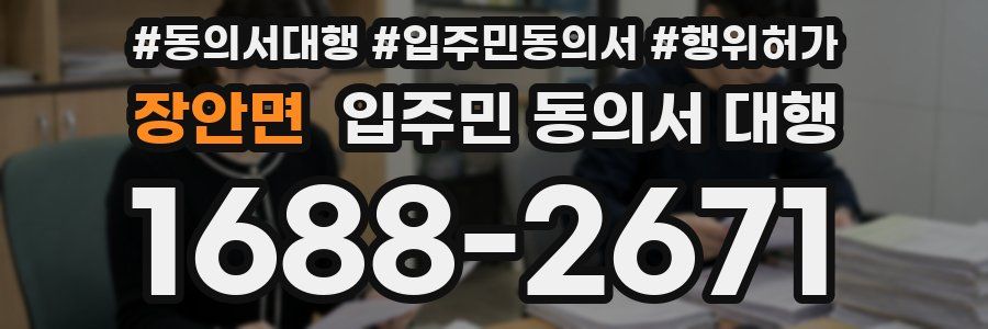 장안면 입주민 동의서 대행
