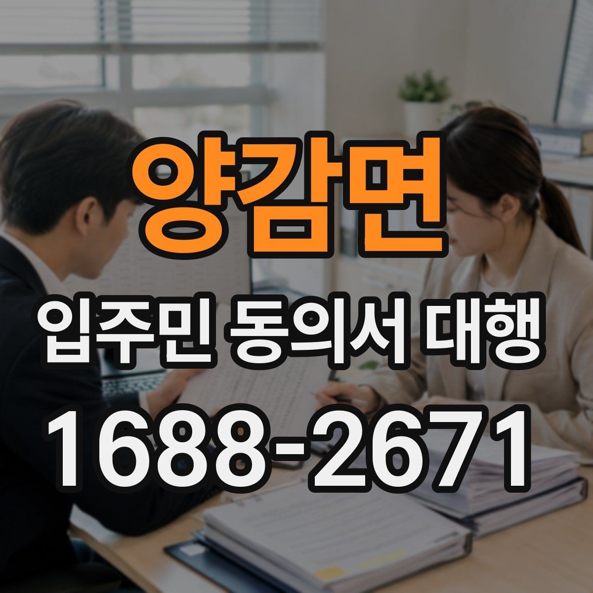 양감면 입주민 동의서 대행 공문 발송과 배포 동선을 짜는 방법
