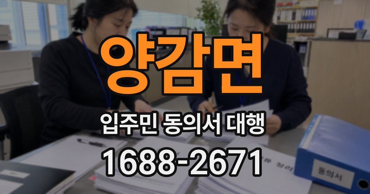 양감면 입주민 동의서 대행