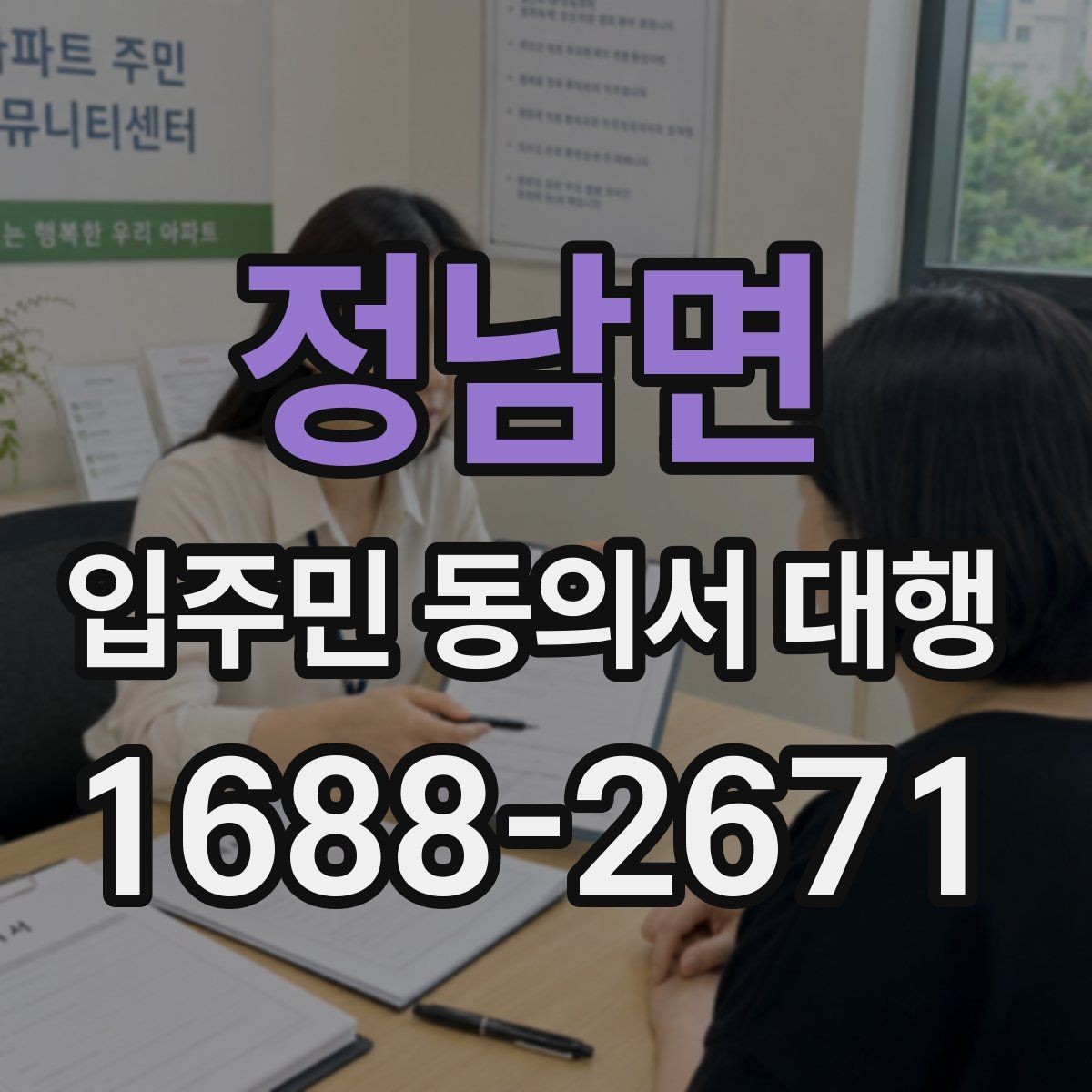 정남면 입주민 동의서 대행 아파트·오피스텔별 관리 포인트