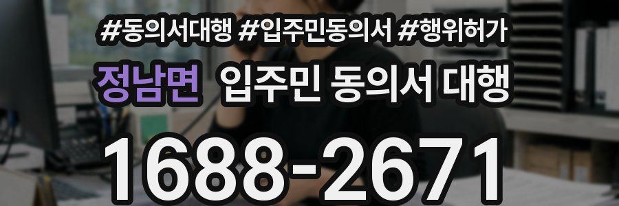 정남면 입주민 동의서 대행