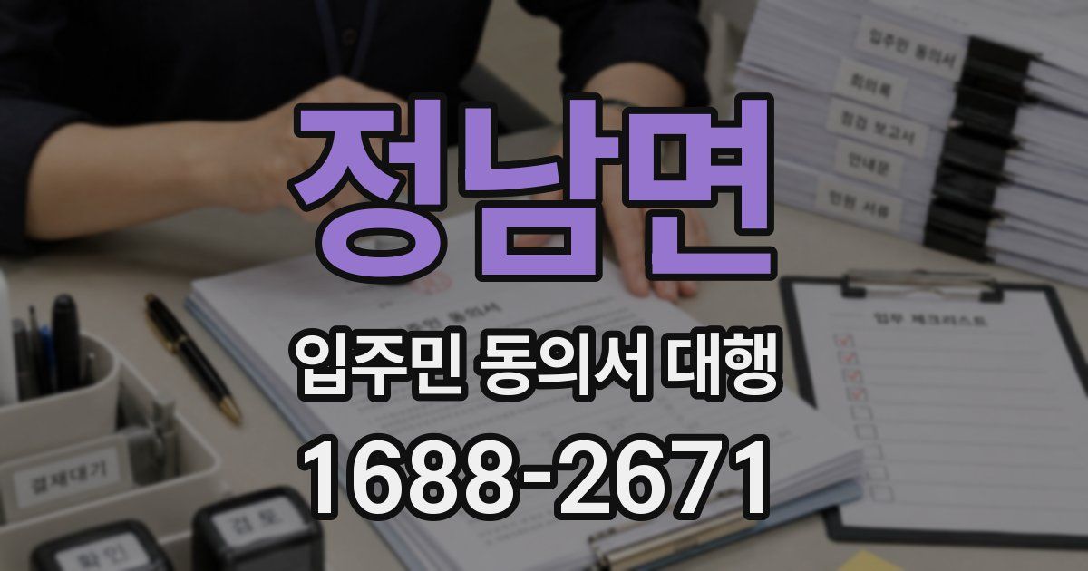 정남면 입주민 동의서 대행
