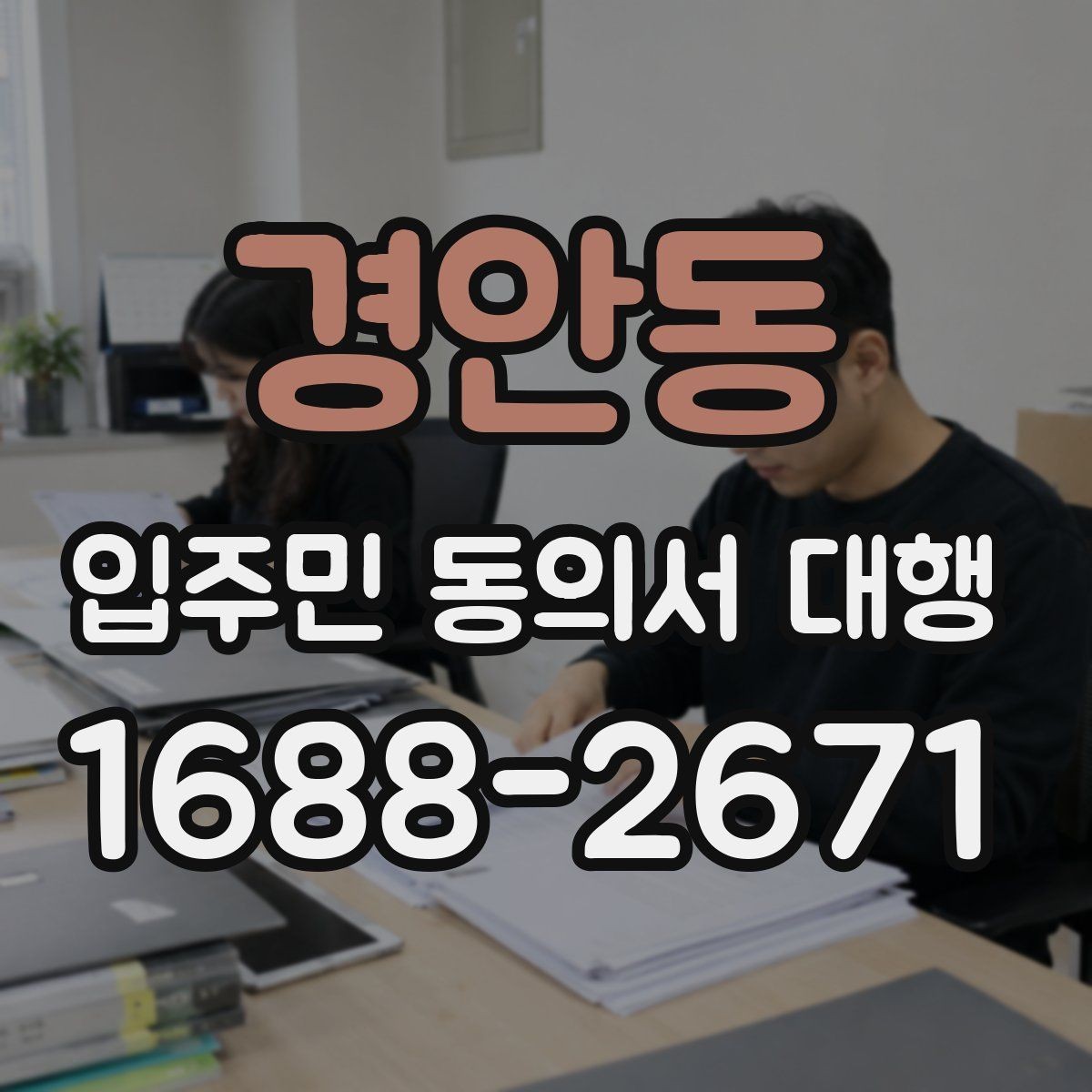 경안동 입주민 동의서 대행 위임장과 동의서 구분 기준 알아보기