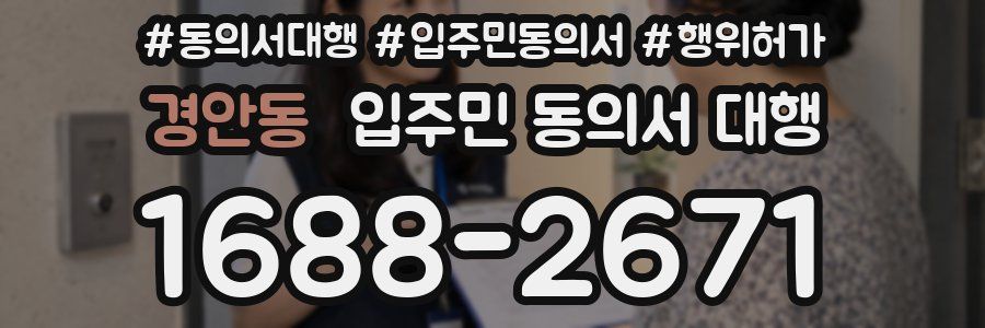 경안동 입주민 동의서 대행