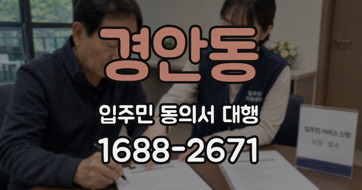경안동 입주민 동의서 대행