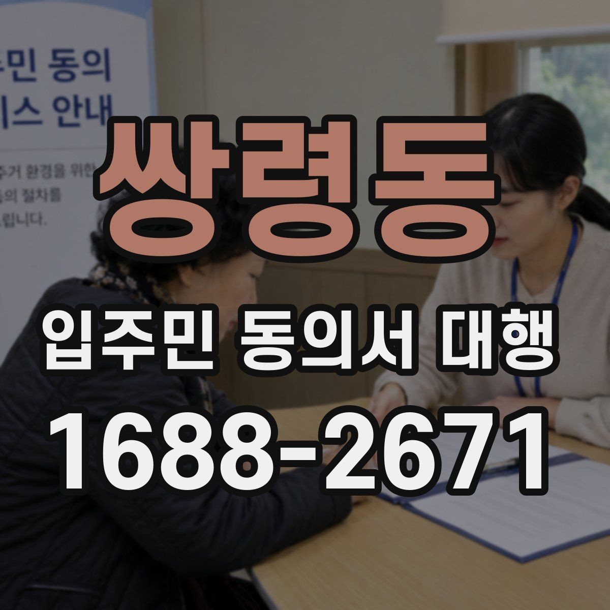 쌍령동 입주민 동의서 대행 수집 범위와 업체 역할을 나누는 기준