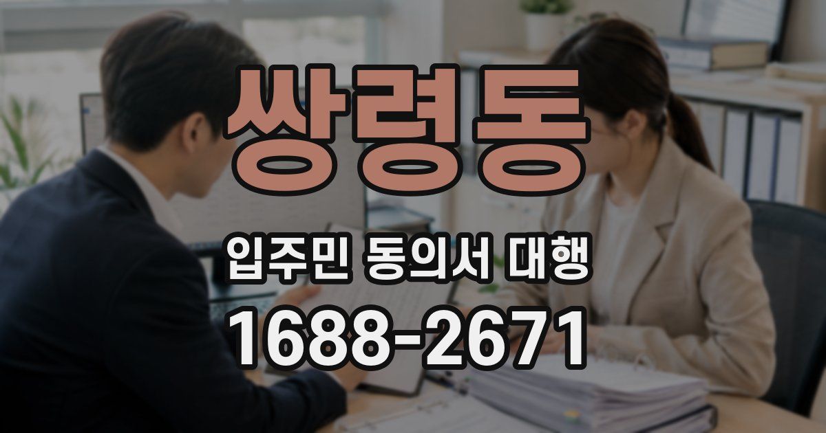 쌍령동 입주민 동의서 대행