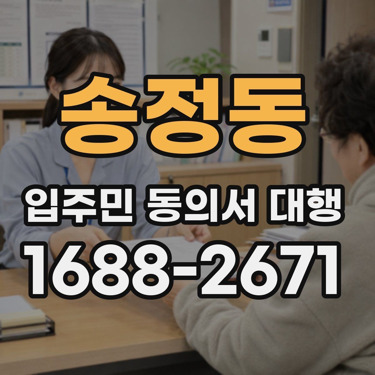 송정동 입주민 동의서 대행 접수 완료 후 누락 세대 확인 방법