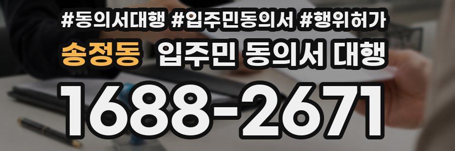 송정동 입주민 동의서 대행